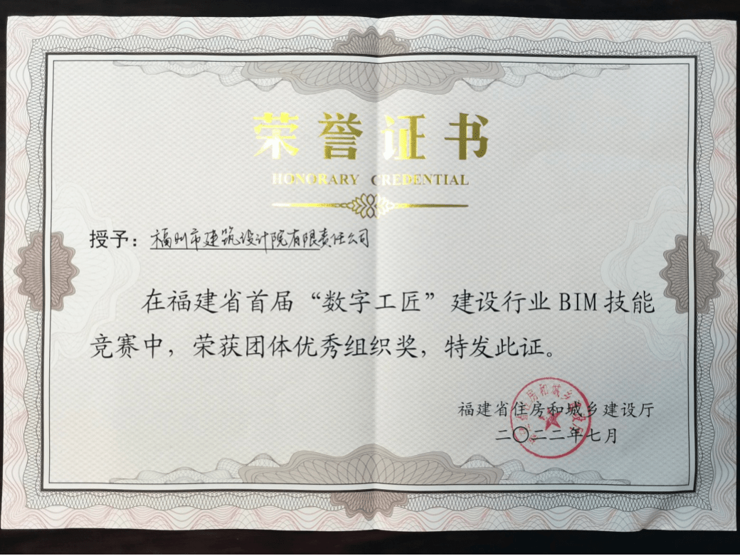 福建省首屆“數(shù)字工匠”BIM技能競賽圓滿落幕，公司榮獲團(tuán)體優(yōu)秀組織獎(jiǎng)